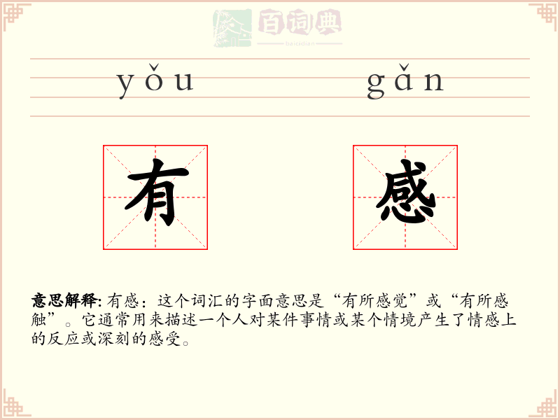 有感