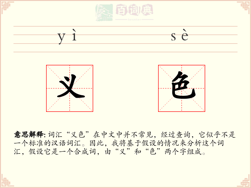 义色