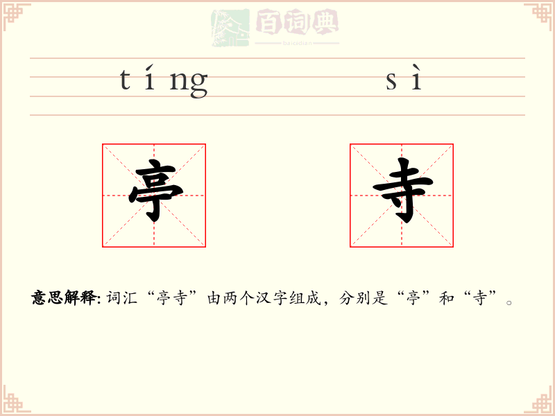 亭寺