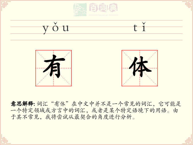 有体