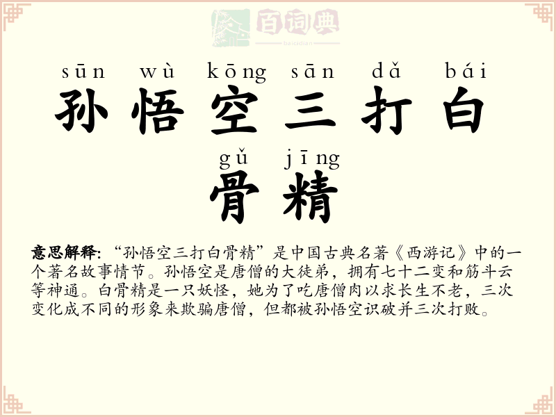 孙悟空三打白骨精