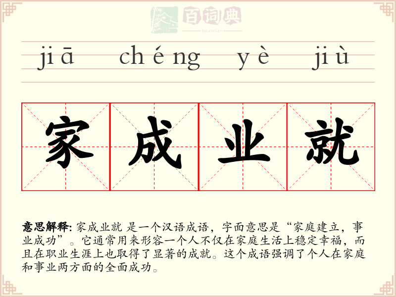家成业就