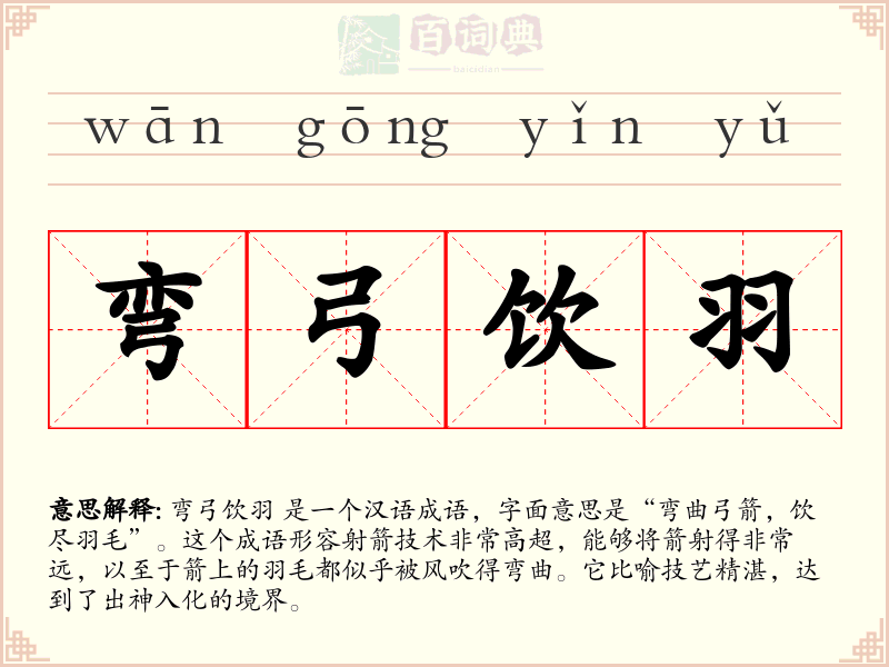 弯弓饮羽
