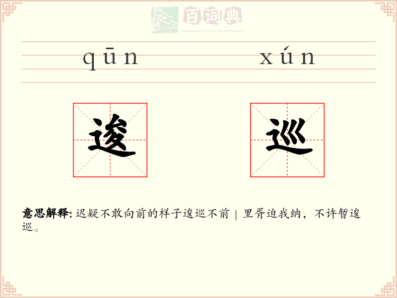 逡巡