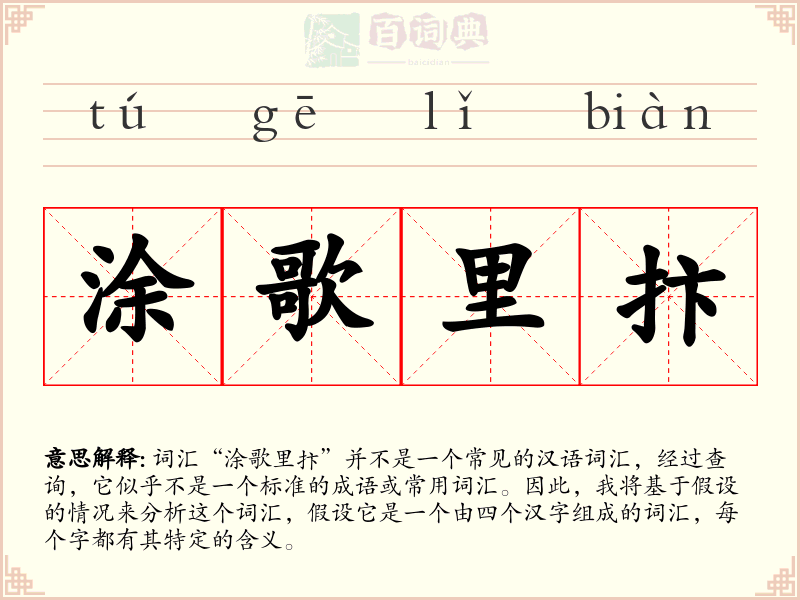 涂歌里抃