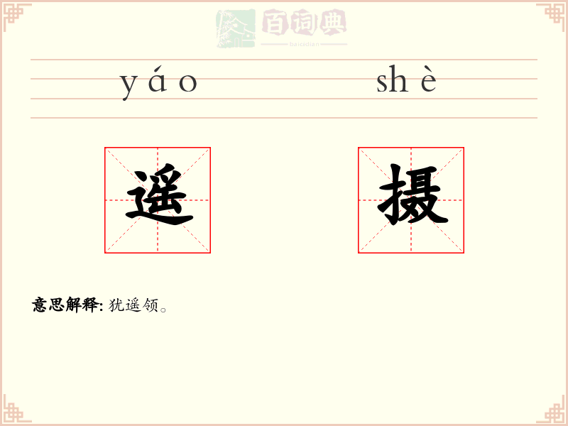 遥摄