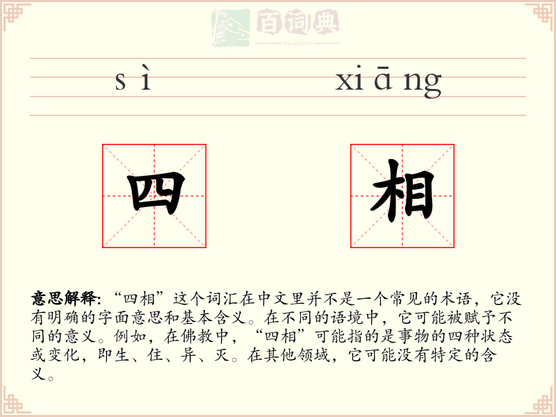 四相