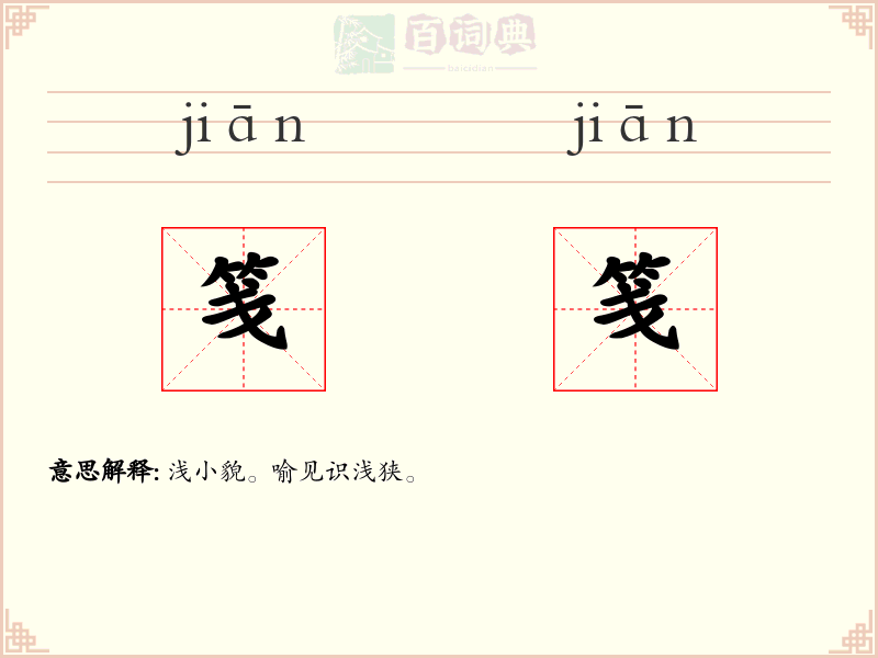 笺笺