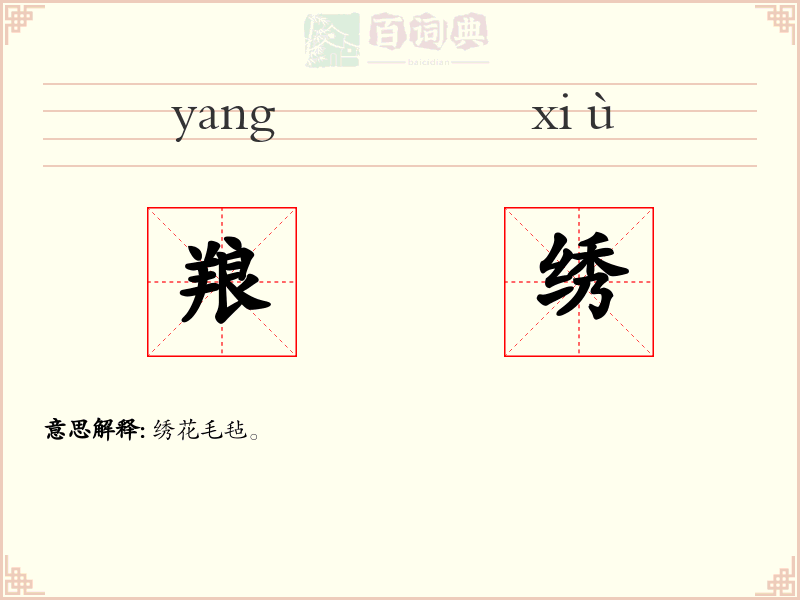 羪绣