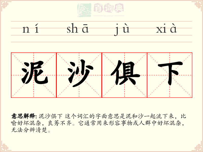 泥沙俱下