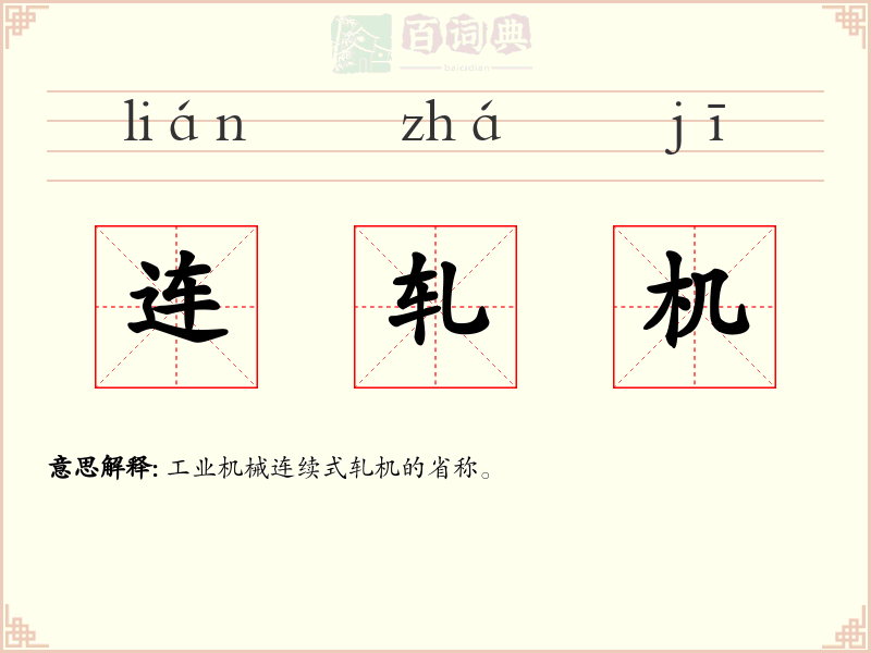 连轧机