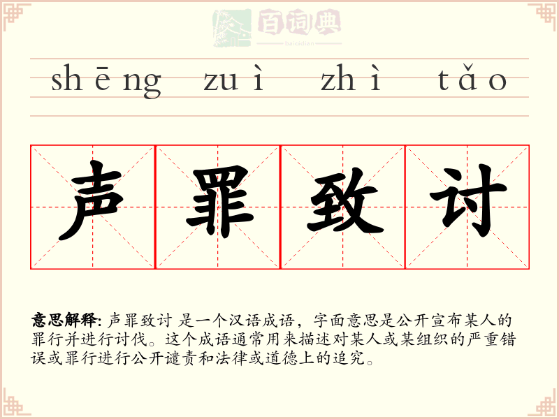 声罪致讨