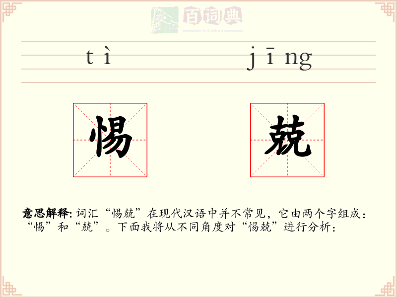 惕兢
