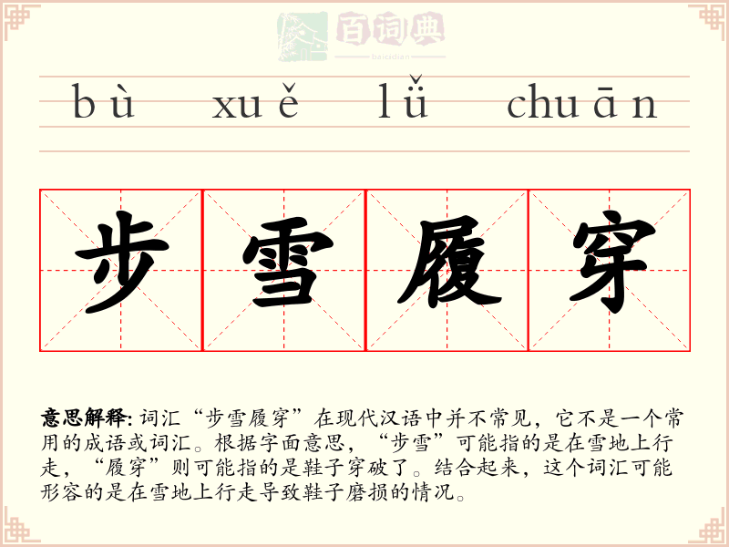 步雪履穿
