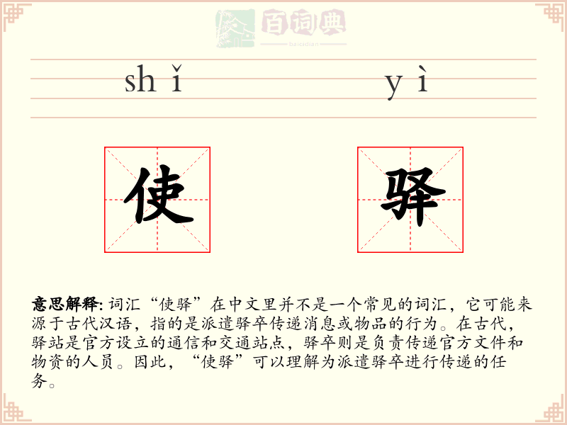 使驿