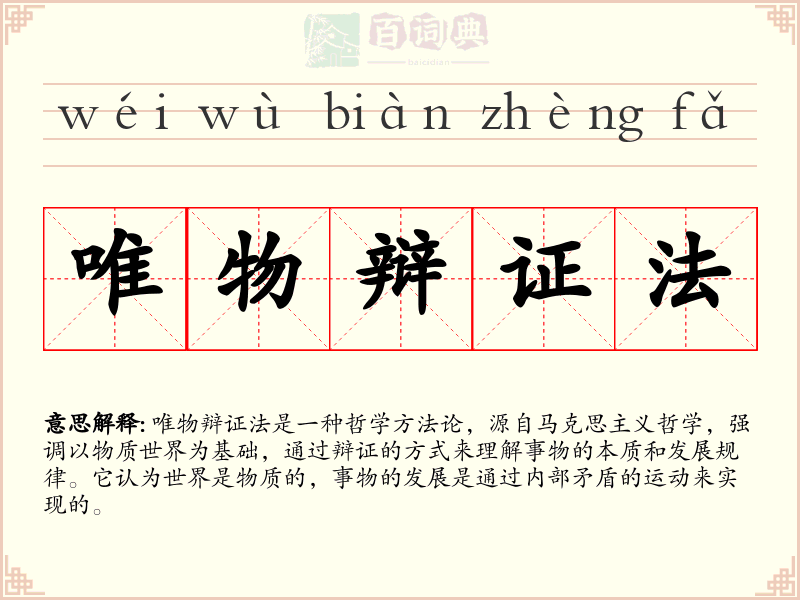 唯物辩证法