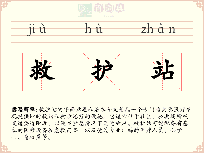 救护站