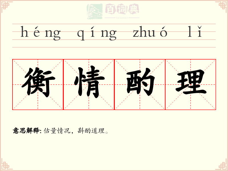 衡情酌理