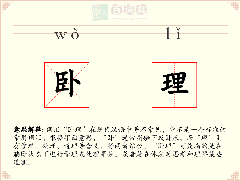 卧理