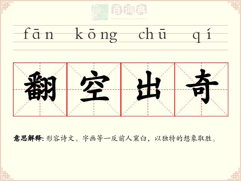 翻空出奇