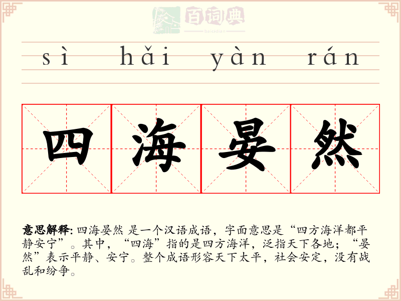 四海晏然
