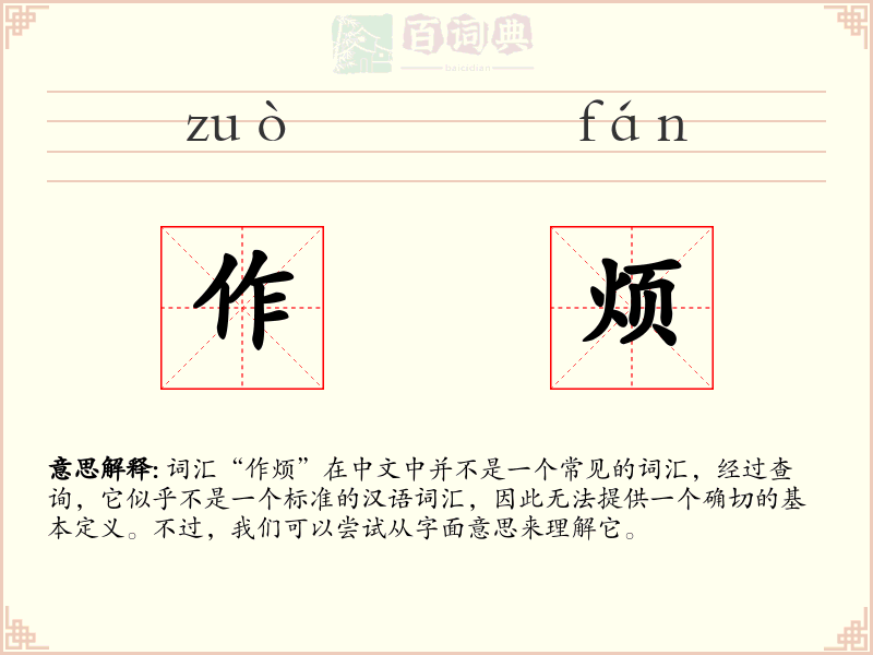 作烦