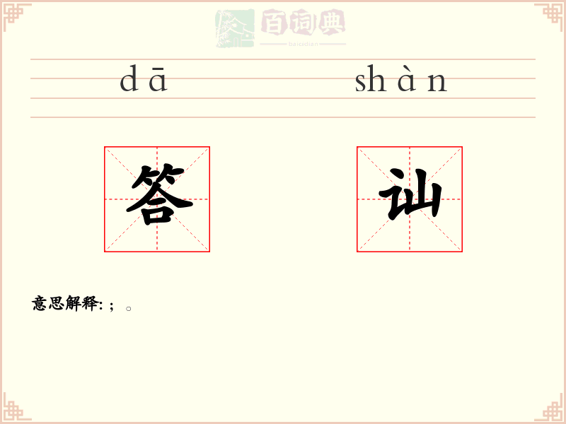 答讪