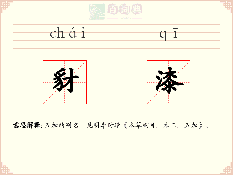 豺漆