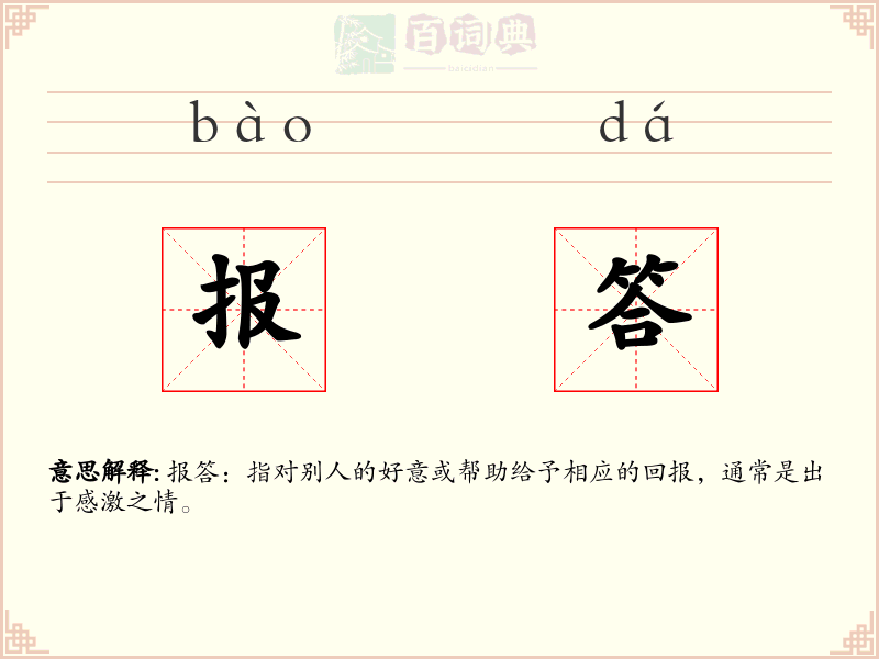 报答