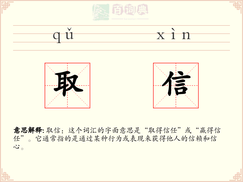 取信