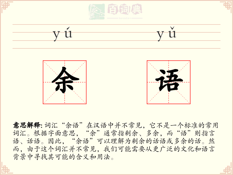 余语