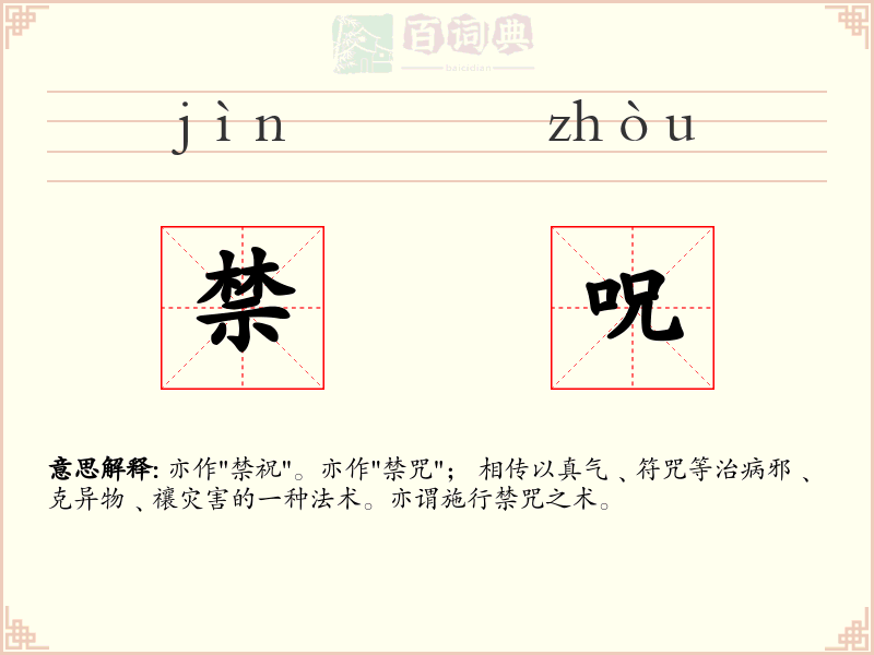 禁呪