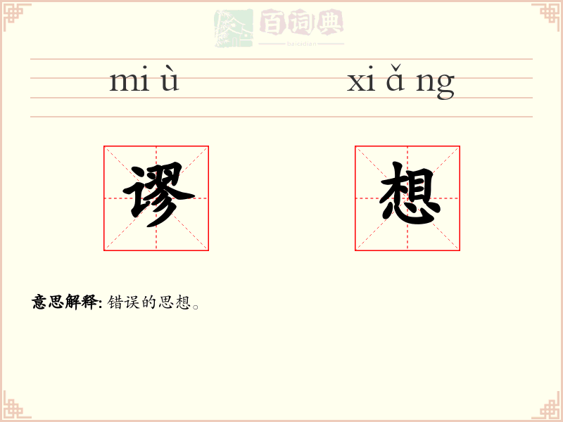 谬想