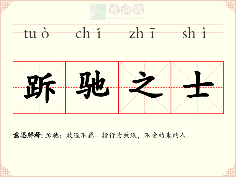 跅驰之士