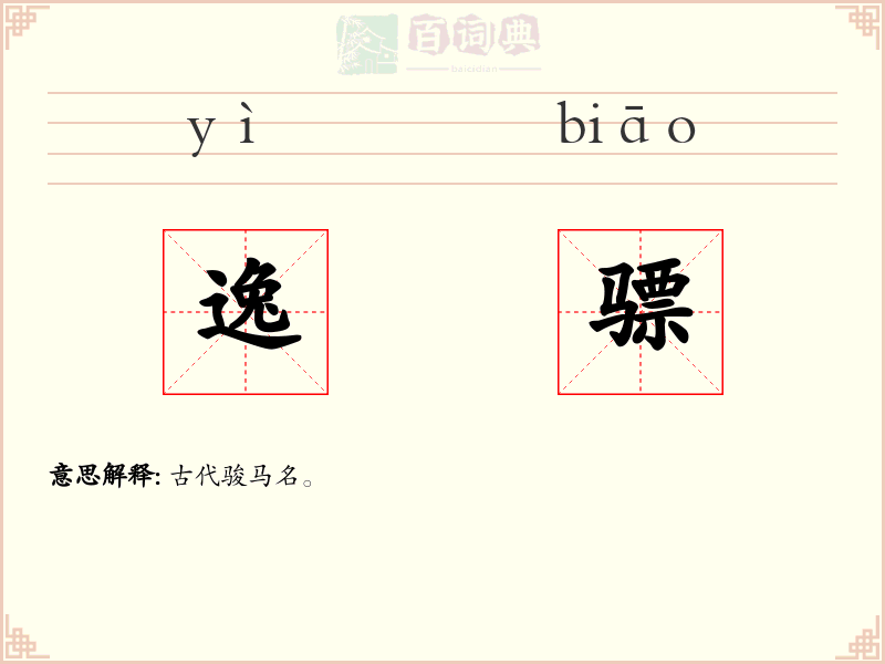 逸骠