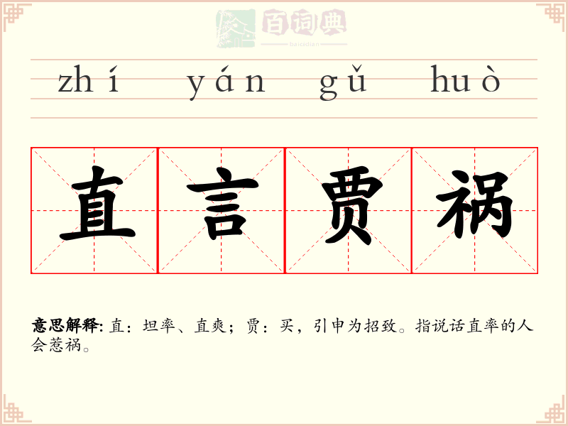 直言贾祸