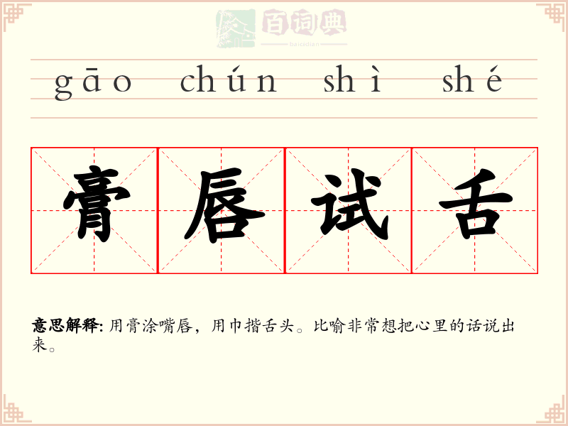 膏唇试舌