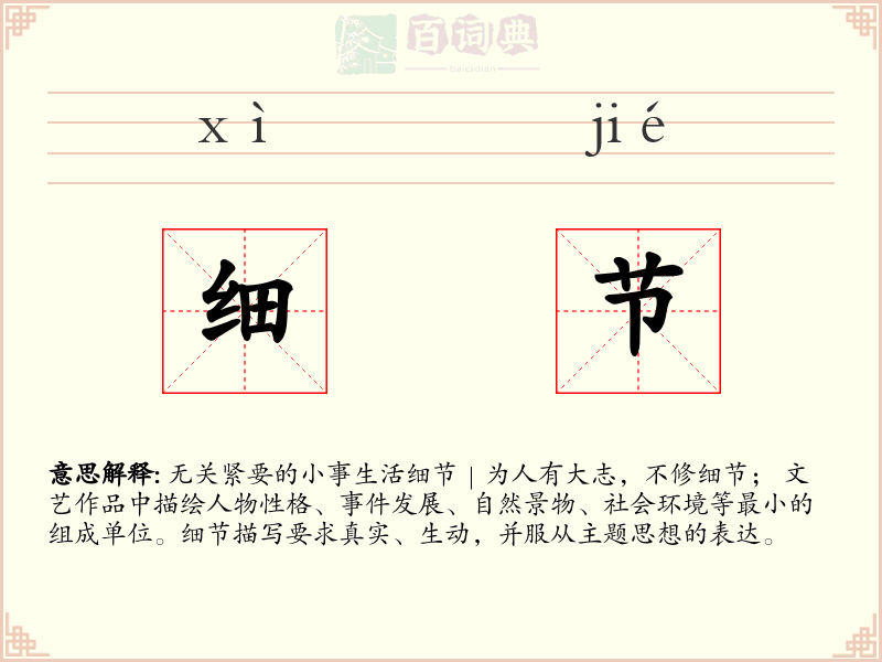 细节