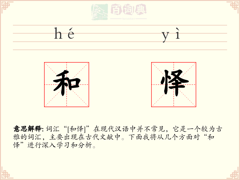 和怿