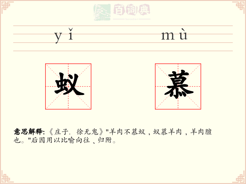 蚁慕