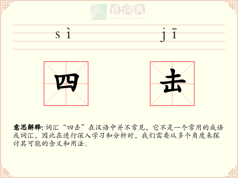 四击