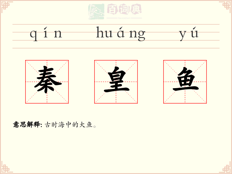 秦皇鱼