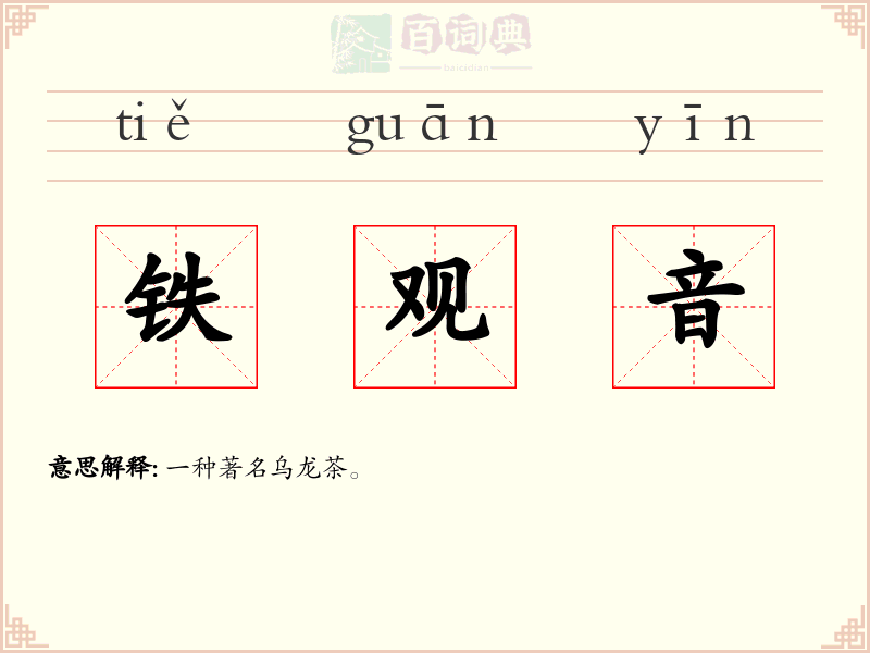 铁观音
