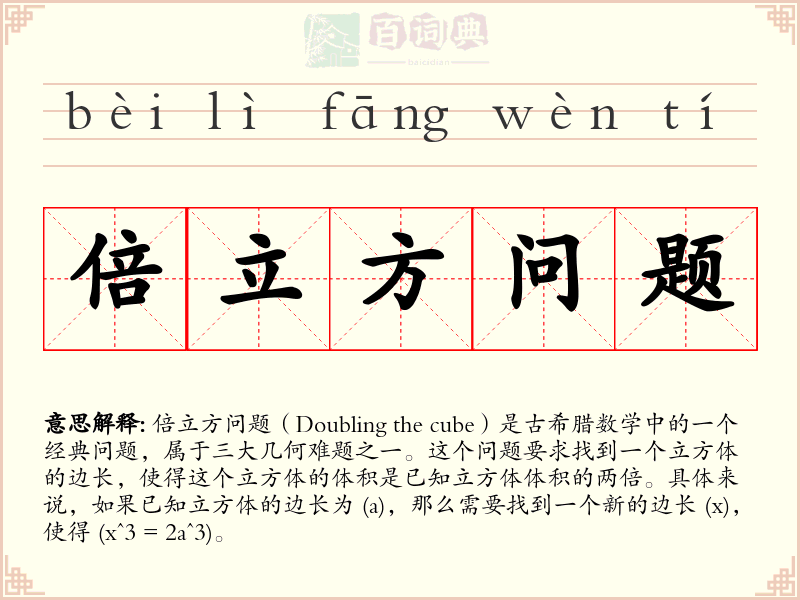 倍立方问题