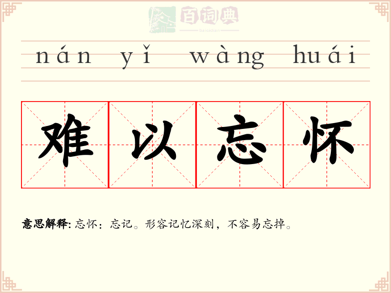 难以忘怀
