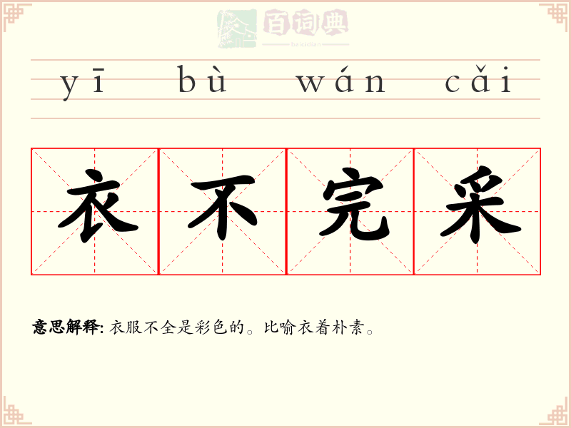 衣不完采