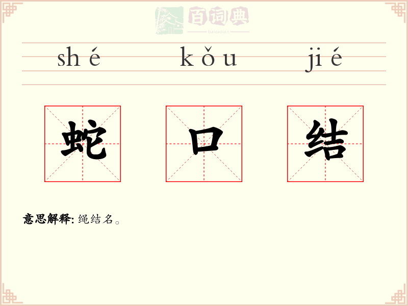 蛇口结