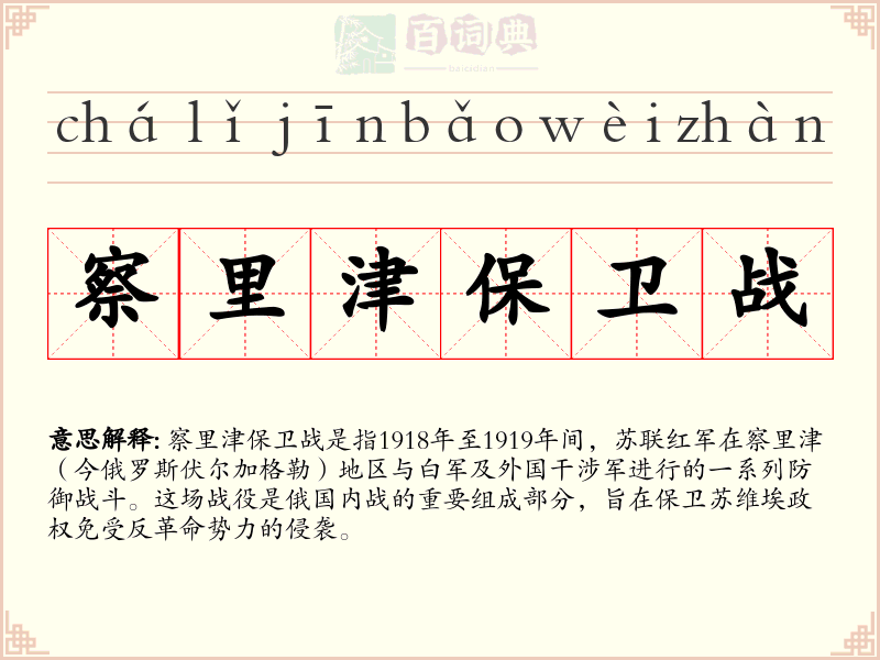 察里津保卫战