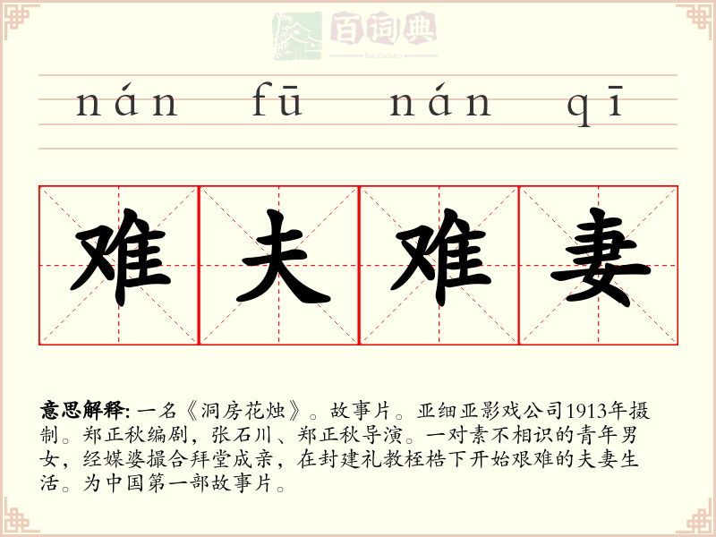 难夫难妻