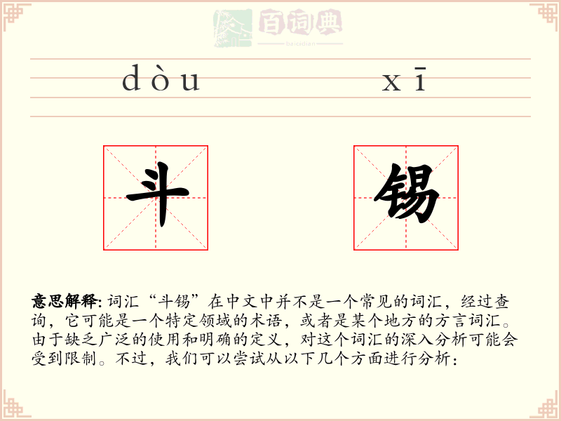 斗锡